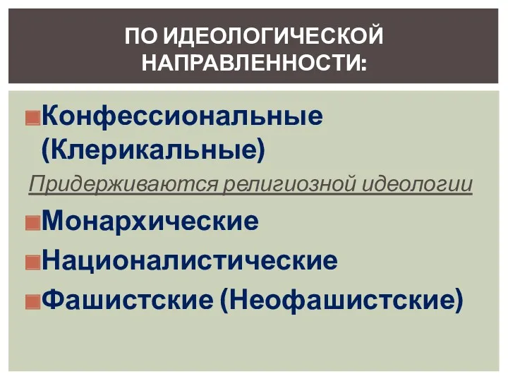 Конфессиональные (Клерикальные) Придерживаются религиозной идеологии Монархические Националистические Фашистские (Неофашистские) ПО ИДЕОЛОГИЧЕСКОЙ НАПРАВЛЕННОСТИ: