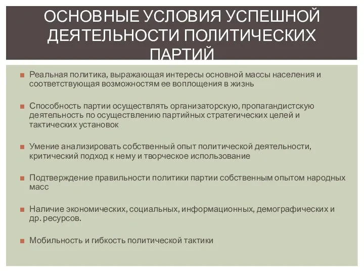 Реальная политика, выражающая интересы основной массы населения и соответствующая возможностям ее воплощения в