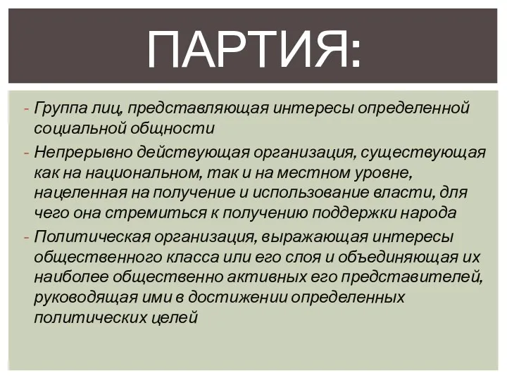 Группа лиц, представляющая интересы определенной социальной общности Непрерывно действующая организация,