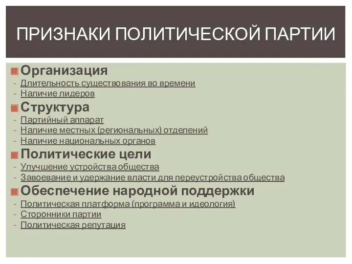 Организация Длительность существования во времени Наличие лидеров Структура Партийный аппарат