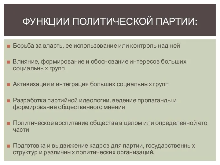 Борьба за власть, ее использование или контроль над ней Влияние, формирование и обоснование