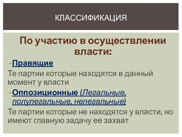 По участию в осуществлении власти: Правящие Те партии которые находятся