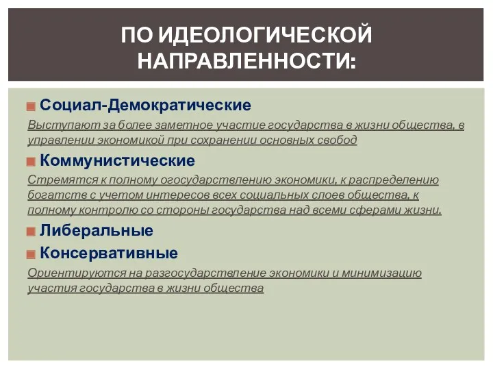 Социал-Демократические Выступают за более заметное участие государства в жизни общества,