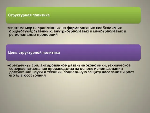 Структурная политика система мер направленных на формирование необходимых общегосударственных, внутриотраслевых