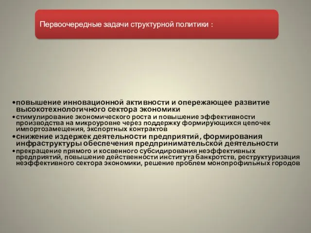 Первоочередные задачи структурной политики : повышение инновационной активности и опережающее