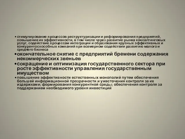 стимулирование процессов реструктуризации и реформирования предприятий, повышения их эффективности, в