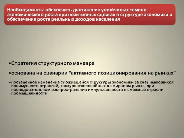 Необходимость: обеспечить достижение устойчивых темпов экономического роста при позитивных сдвигах