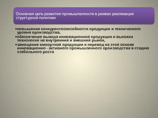 Основная цель развития промышленности в рамках реализации структурной политики повышение