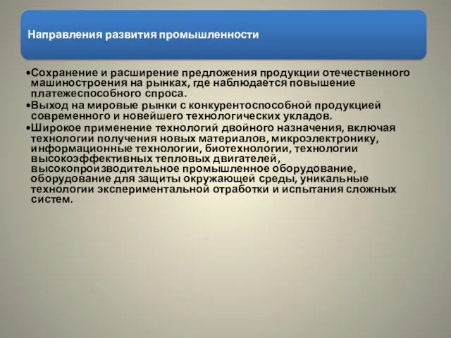 Направления развития промышленности Сохранение и расширение предложения продукции отечественного машиностроения