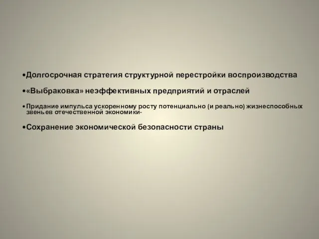 Долгосрочная стратегия структурной перестройки воспроизводства «Выбраковка» неэффективных предприятий и отраслей