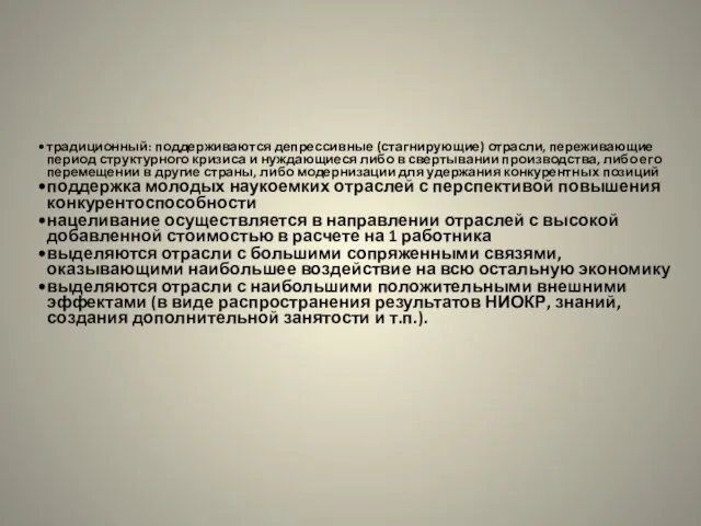 традиционный: поддерживаются депрессивные (стагнирующие) отрасли, переживающие период структурного кризиса и