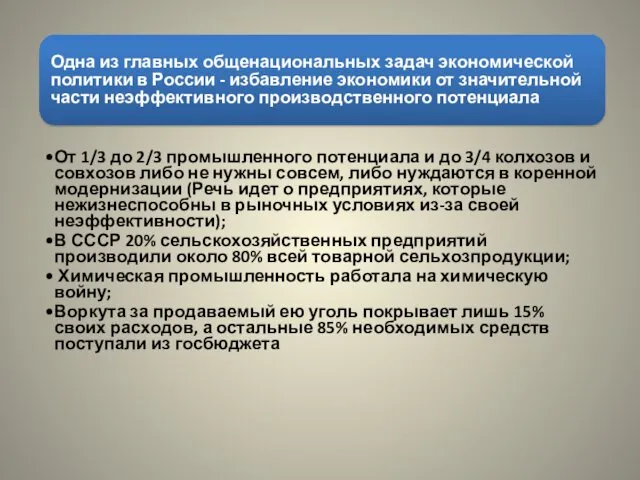 Одна из главных общенациональных задач экономической политики в России -