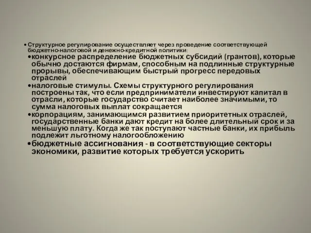 Структурное регулирование осуществляет через проведение соответствующей бюджетно-налоговой и денежно-кредитной политики: