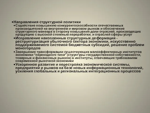 Направления структурной политики Содействие повышению конкурентоспособности отечественных производителей на внутреннем