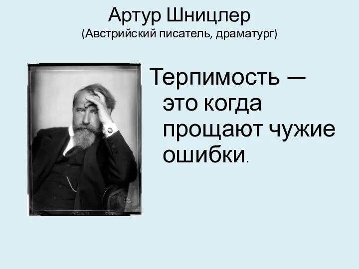 Артур Шницлер (Австрийский писатель, драматург) Терпимость — это когда прощают чужие ошибки.