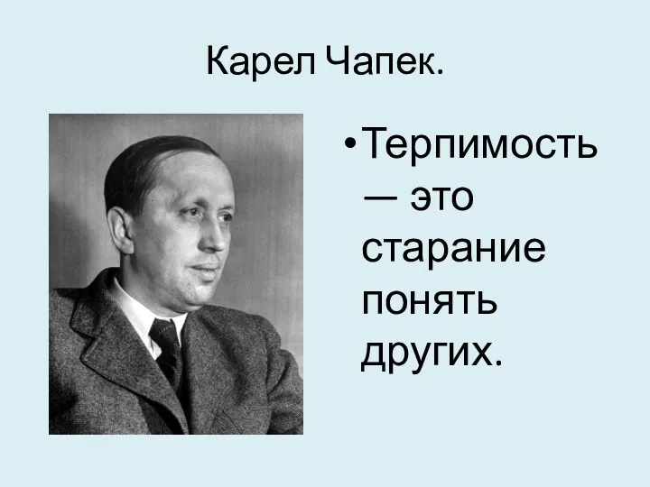 Карел Чапек. Терпимость — это старание понять других.