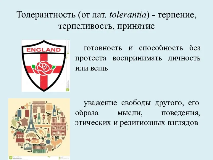 Толерантность (от лат. tolerantia) - терпение, терпеливость, принятие готовность и способность без протеста