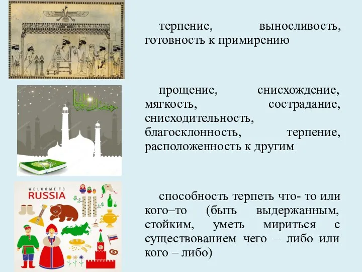 терпение, выносливость, готовность к примирению прощение, снисхождение, мягкость, сострадание, снисходительность, благосклонность, терпение, расположенность