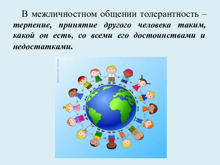 В межличностном общении толерантность – терпение, принятие другого человека таким,