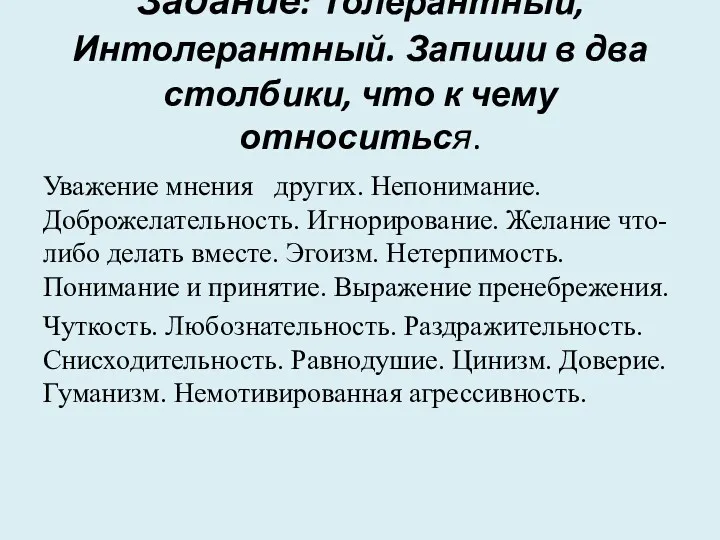 Задание: Толерантный, Интолерантный. Запиши в два столбики, что к чему