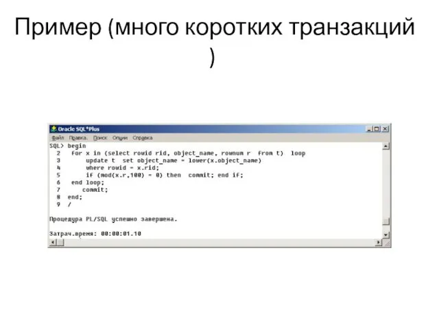 Пример (много коротких транзакций )