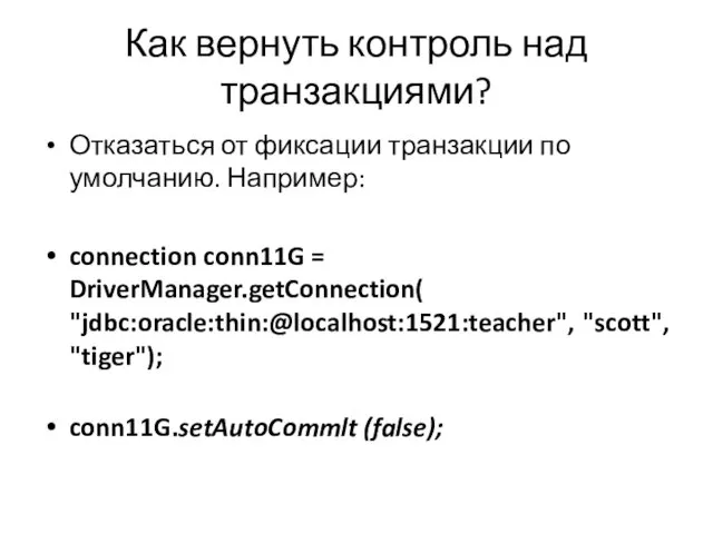 Как вернуть контроль над транзакциями? Отказаться от фиксации транзакции по