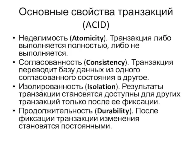 Основные свойства транзакций (ACID) Неделимость (Atomicity). Транзакция либо выполняется полностью,