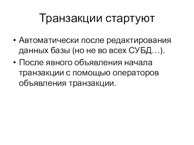 Транзакции стартуют Автоматически после редактирования данных базы (но не во