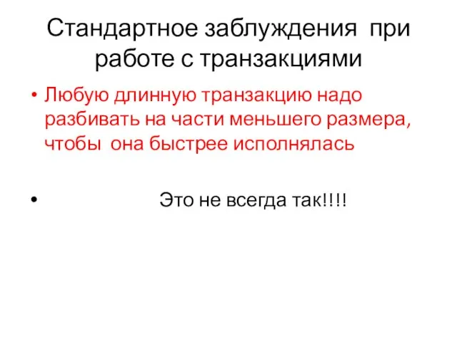 Стандартное заблуждения при работе с транзакциями Любую длинную транзакцию надо