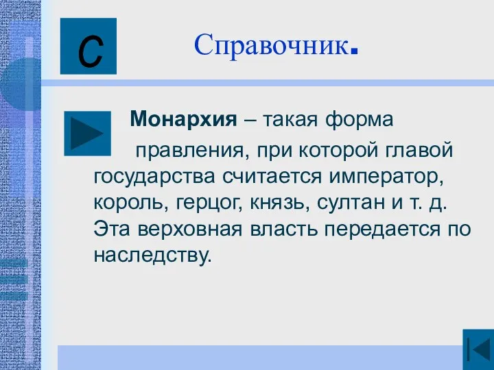 Монархия – такая форма правления, при которой главой государства считается