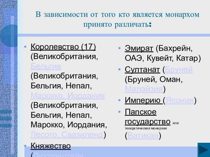 В зависимости от того кто является монархом принято различать: Королевство