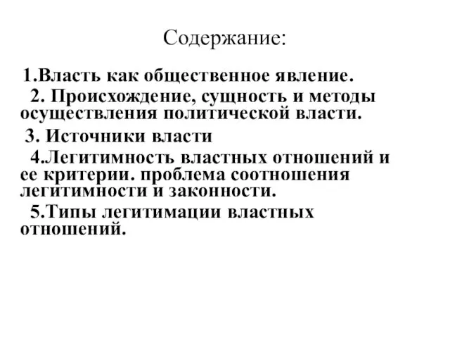 Содержание: 1.Власть как общественное явление. 2. Происхождение, сущность и методы