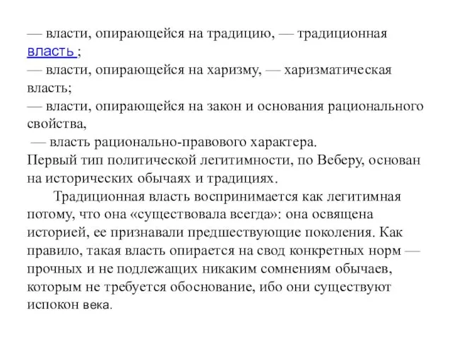 — власти, опирающейся на традицию, — традиционная власть ; —