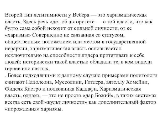 Второй тип легитимности у Вебера — это харизматическая власть. Здесь