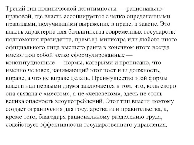 Третий тип политической легитимности — рационально-правовой, где власть ассоциируется с