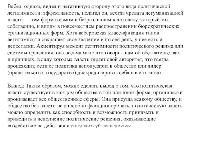 Вебер, однако, видел и негативную сторону этого вида политической легитимности: