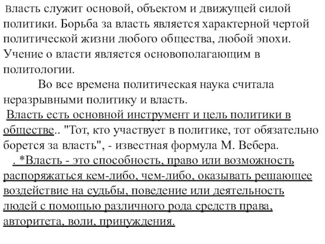 Власть служит основой, объектом и движущей силой политики. Борьба за