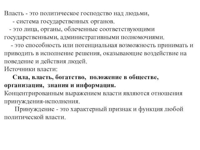 Власть - это политическое господство над людьми, - система государственных