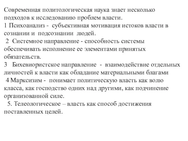 Современная политологическая наука знает несколько подходов к исследованию проблем власти.