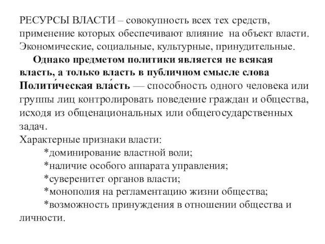 РЕСУРСЫ ВЛАСТИ – совокупность всех тех средств, применение которых обеспечивают