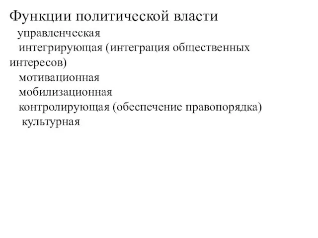 Функции политической власти управленческая интегрирующая (интеграция общественных интересов) мотивационная мобилизационная