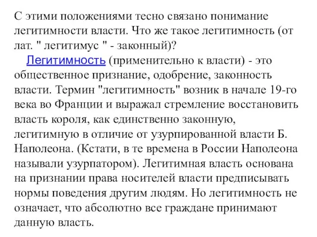 С этими положениями тесно связано понимание легитимности власти. Что же