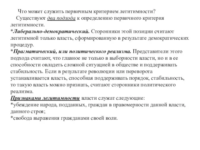 Что может служить первичным критерием легитимности? Существуют два подхода к