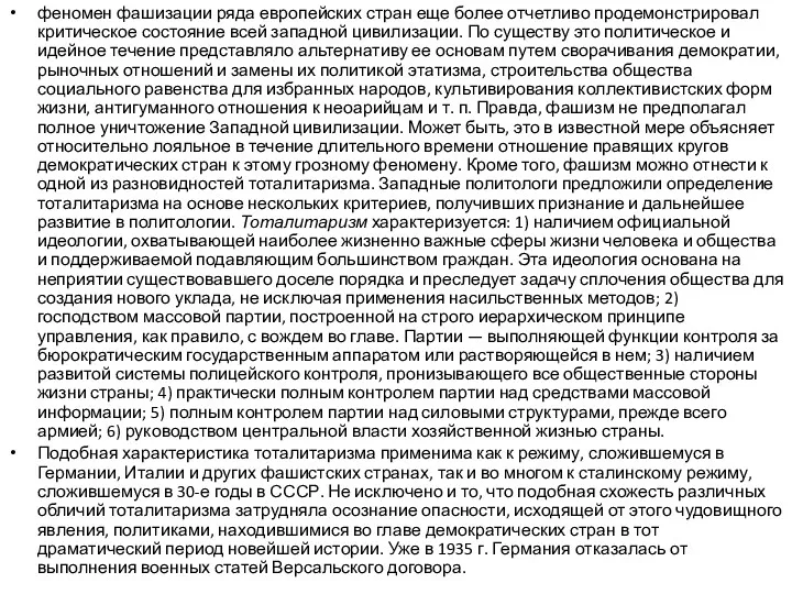 феномен фашизации ряда европейских стран еще более отчетливо продемонстрировал критическое