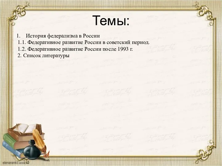 Темы: История федерализма в России 1.1. Федеративное развитие России в советский период. 1.2.