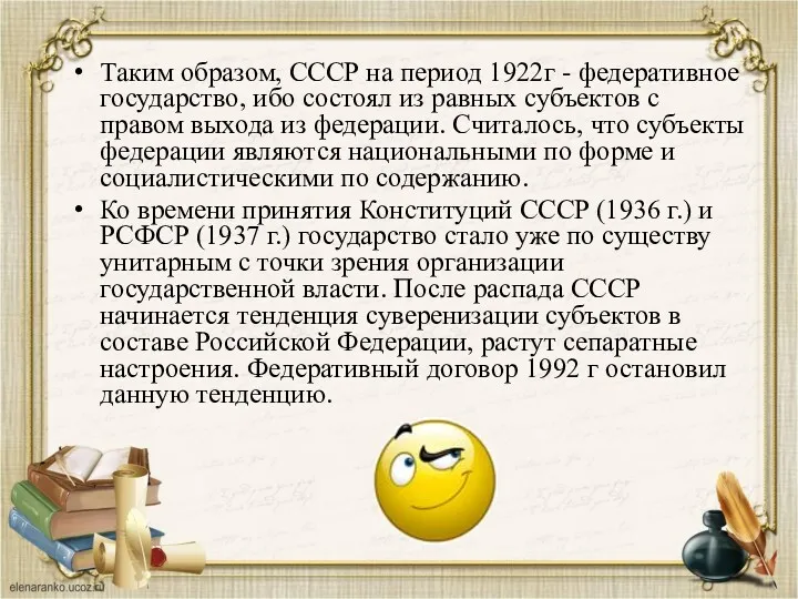 Таким образом, СССР на период 1922г - федеративное государство, ибо состоял из равных