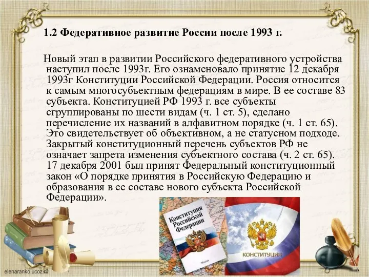 1.2 Федеративное развитие России после 1993 г. Новый этап в развитии Российского федеративного