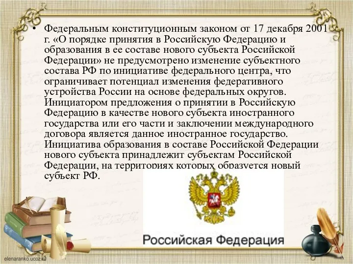 Федеральным конституционным законом от 17 декабря 2001 г. «О порядке принятия в Российскую