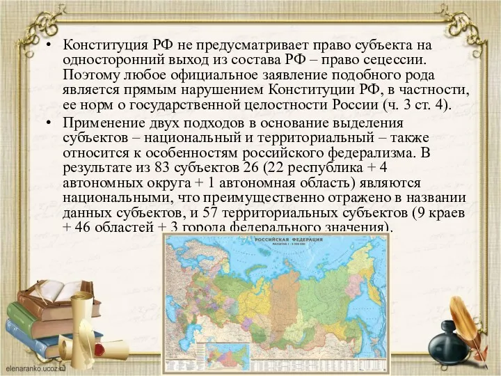 Конституция РФ не предусматривает право субъекта на односторонний выход из