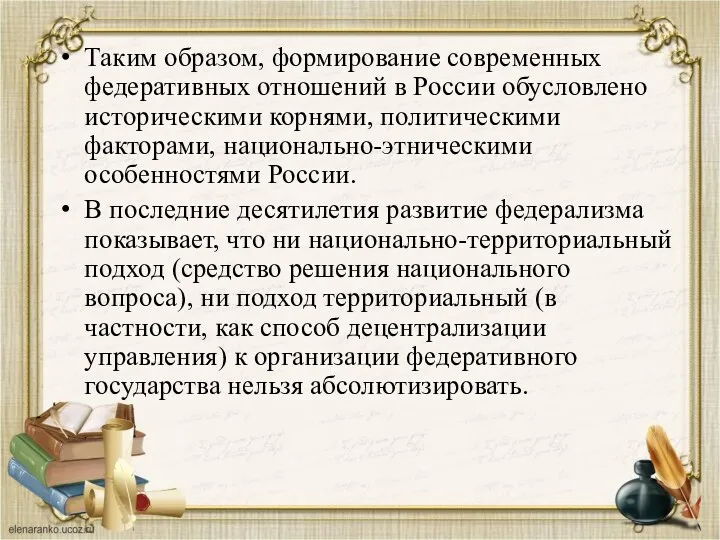 Таким образом, формирование современных федеративных отношений в России обусловлено историческими корнями, политическими факторами,